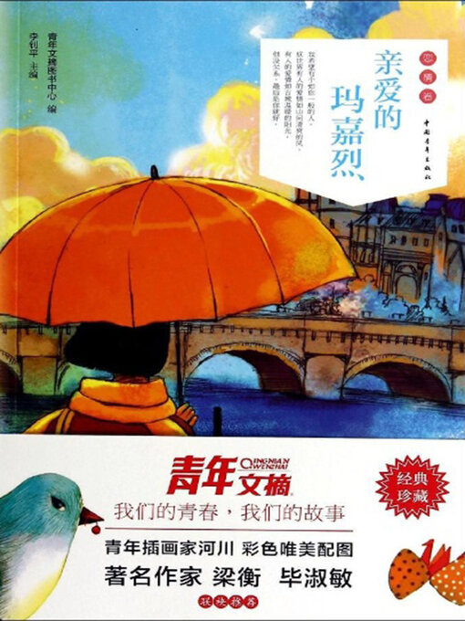 Title details for 亲爱的玛嘉烈 by 中国青年出版总社有限公司 - Available